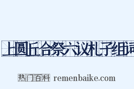 上圆丘合祭六议札子组词是什么意思的图片
